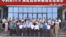 我院科研人员应邀参加中药材DUS测试指南研制理论培训会
