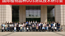 上海分中心参加国际植物品种DUS测试技术研讨会
