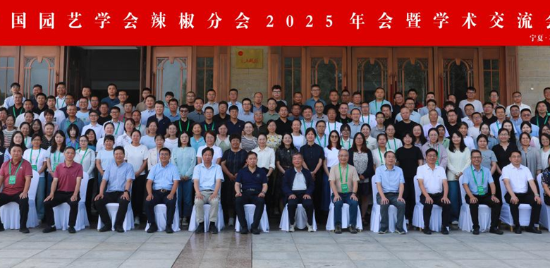 上海分中心应邀参加中国园艺学会辣椒分会2025年学术年会和2025宁夏种业博览会并做专题报告