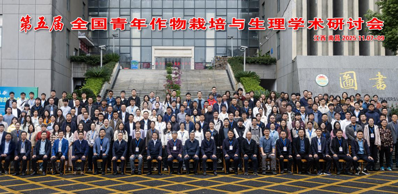 上海分中心应邀参加第五届全国青年作物栽培与生理学术研讨会并作专题报告