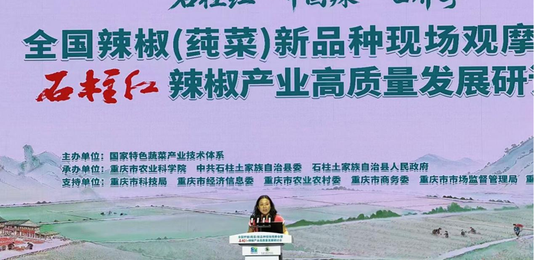 上海分中心应邀参加“石柱红”辣椒高质量发展研讨会并做专题报告