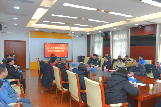 综合服务中心召开年终总结表彰大会