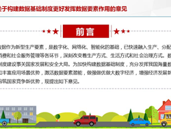 中共中央 国务院关于构建数据基础制度更好发挥数据要素作用的意见（国务院公报2023年第1号）