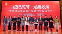 瑞丰公司参加华漕镇优化营商环境暨投资促进大会