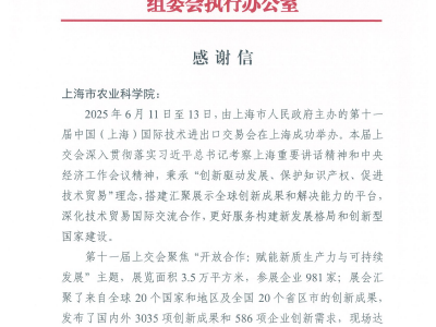我院收到中国（上海）国际技术进出口交易会组委会感谢信