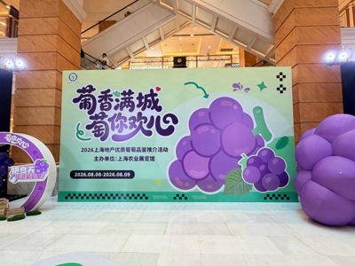 葡香赴商圈，科创筑好品 —— 科立特集团及所属企业亮相 2026 上海地产优质葡萄品鉴推介会