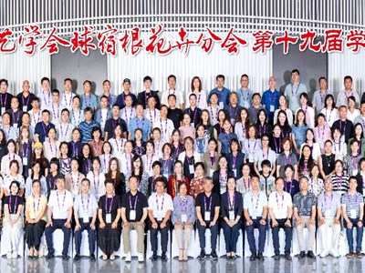 我院花卉科技人员参加第十九届球宿根花卉学术年会