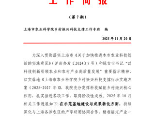 乡村振兴科技支撑服务工作简报（第7期）