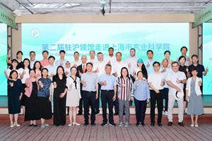 我院举办“第二届驻沪领馆走进上海市农业科学院”活动