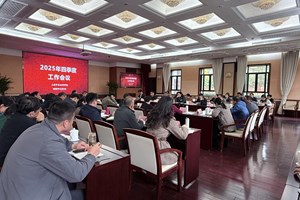 我院召开2025年四季度工作会议