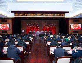 我院召开2026年工作会议暨第三届职工代表大会第二次全体会议