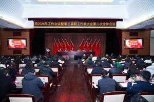 我院召开2026年工作会议暨第三届职工代表大会第二次全体会议