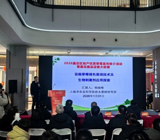 【上海乡村振兴】我院林果所科研人员受邀参加2026嘉定区地产优质草莓宣传推介活动
