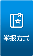 举报方式