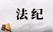 微动漫丨“解字话廉”：什么是法？