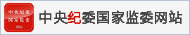 中央纪委国家监委网站