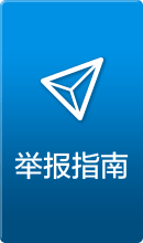 举报指南