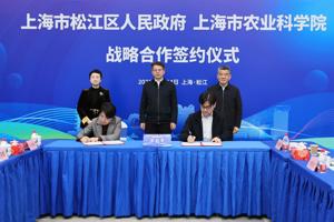 【上海乡村振兴】我院与松江区人民政府签署战略合作协议