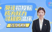 纪法微课堂 | 莫让招投标成为权力寻租的温床