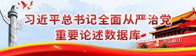 习近平总书记全面从严治党重要论述数据库