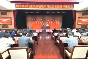 我院举行树立和践行正确政绩观专题辅导报告会