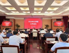 我院召开2026年三季度工作会议
