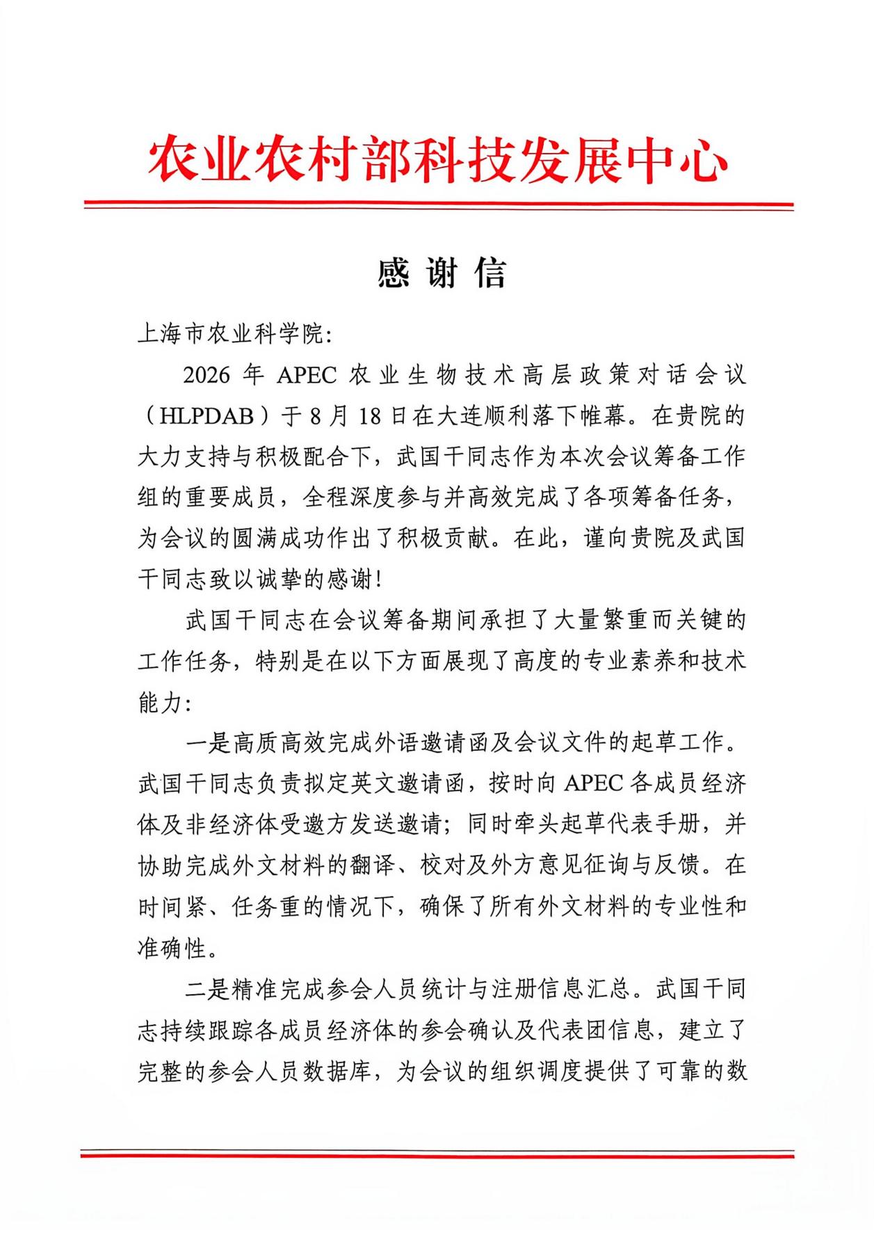 科技发展中心感谢信_01