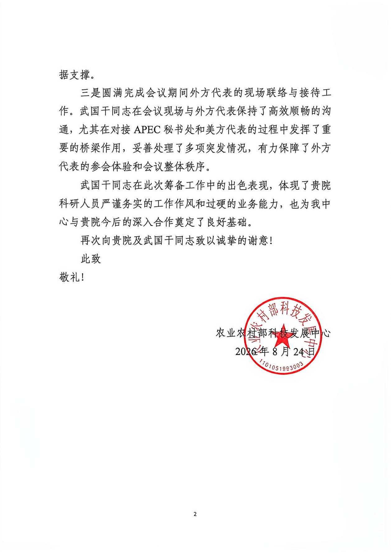 科技发展中心感谢信_02