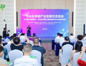 从“品种创新”迈向“品种+服务”双轮驱动：节水抗旱稻产业发展交流活动在安徽合肥举办