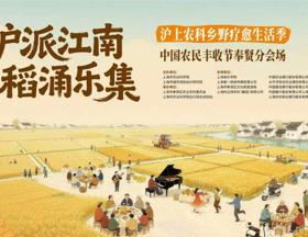 2026年中国农民丰收节奉贤分会场活动在市农科院庄行综合试验站成功举办