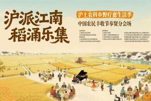 2026年中国农民丰收节奉贤分会场活动在市农科院庄行综合试验站成功举办