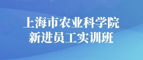 上海市农业科学院新进员工实训班