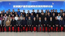 我院科研人员参加京津冀沪渝苏盐碱地改良研讨会