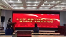 生态所举办“赓续五四薪火 筑牢廉洁防线”主题团日活动