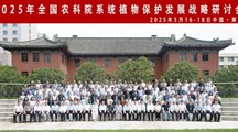 生态所参加全国农科院系统植物保护发展战略研讨会​