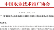 《旱管种植节水抗旱稻减排与核算技术规范》团体标准开展试点应用培训