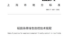 《稻田杂草绿色防控技术规程》地方标准发布