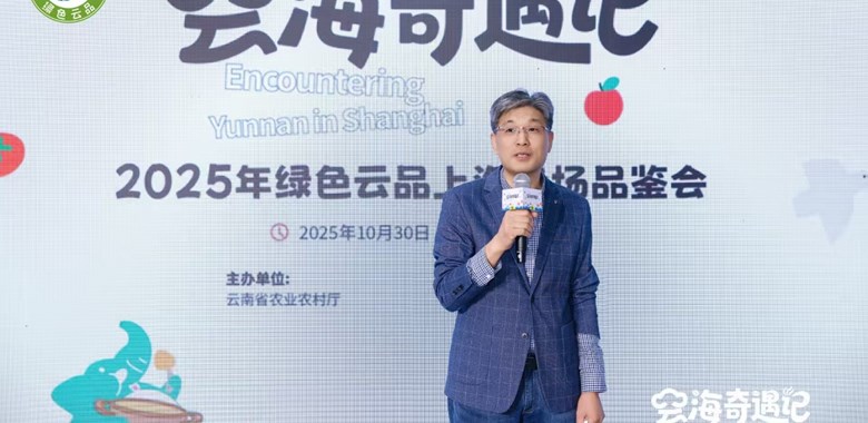 我院生态所科技人员应邀参加2025年“绿色云品”上海主题推广活动