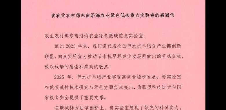 我院农业农村部重点实验室收到全国节水抗旱稻全产业链创新联盟发来的感谢信
