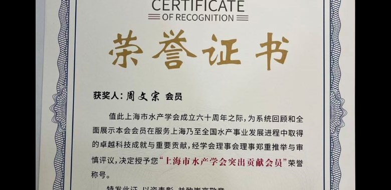 生态所科技人员参加上海水产学会成立60周年大会并获相关荣誉