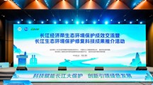 我院技术成果被选为长江经济带生态环保成果主推技术参加行业推介活动