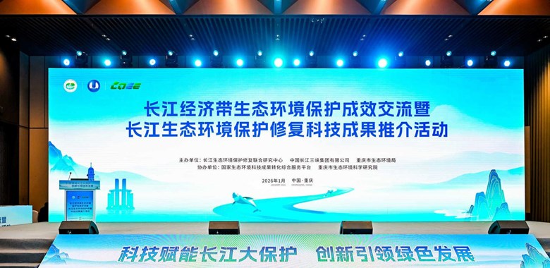 我院技术成果被选为长江经济带生态环保成果主推技术参加行业推介活动