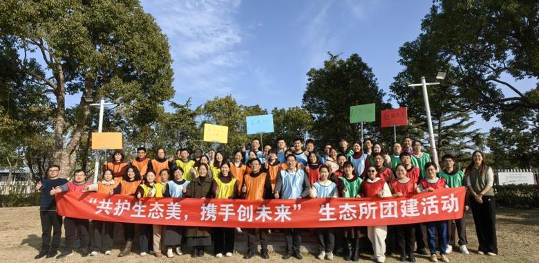 “共护生态美，携手创未来”——生态所组织开展2025年度团建活动
