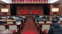 上海市土壤肥料学会学术年会在我院召开