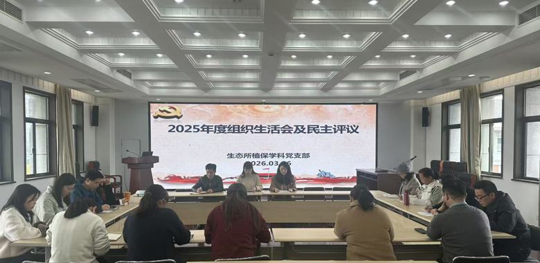 生态所植保学科党支部召开2025年度组织生活会暨“树立和践行正确政绩观”学习教育启动会