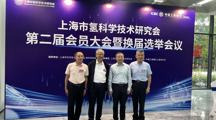 我院科技人员参加上海市氢科学技术研究会第二届会员大会暨换届选举会议