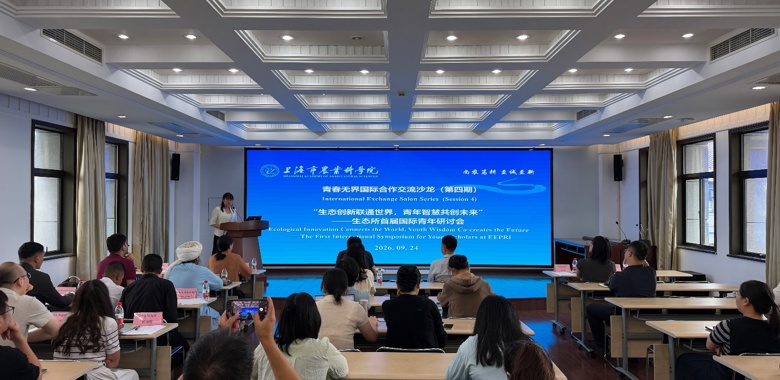 生态创新联通世界  青年智慧共创未来——2026年“青春无界”国际合作交流沙龙（第四期）暨生态所首届国际青年研讨会