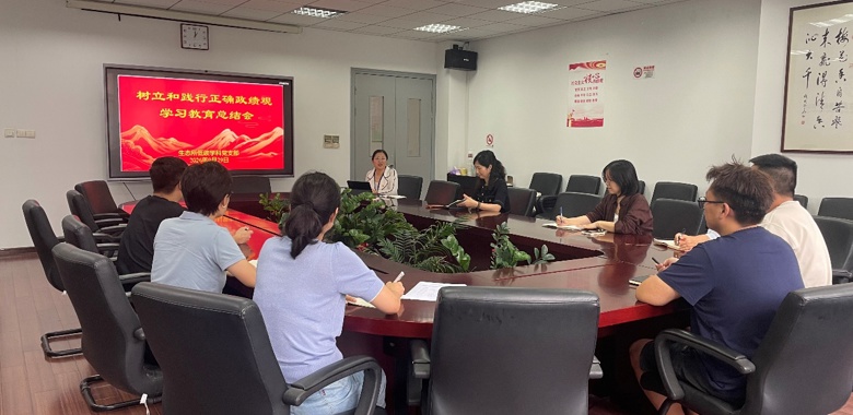 生态所低碳学科党支部召开树立和践行正确政绩观学习教育总结会