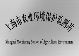 上海市农业环境保护监测站