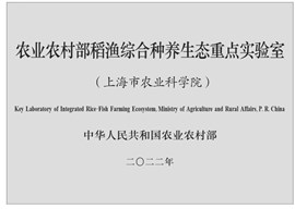 农业农村部稻渔综合种养生态重点实验室
